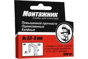 Cкобы для степлера, 1000 шт, 8 x 0.7 мм, тип 53/A