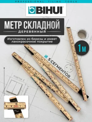 Метр складной деревянный BIHUI 1м